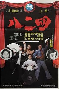 四二八