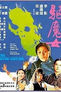 驱魔女