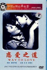 恋爱之道