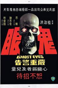 鬼眼