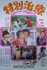 特别治疗