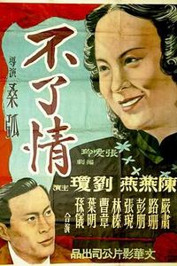 不了情