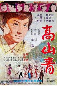 高山青
