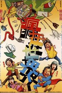 疯狂世界