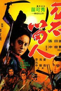 刀不留人