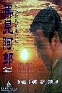 再见阿郎1970
