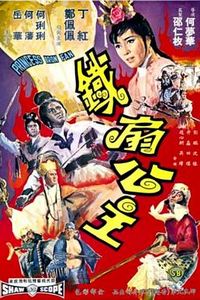 铁扇公主