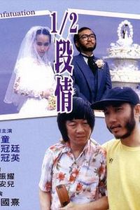 半段情