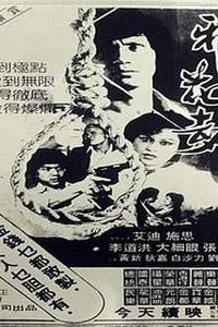 邪花劫
