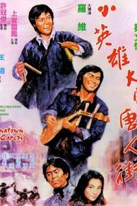 小英雄大闹唐人街