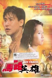 马路英雄