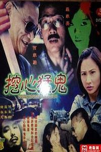 挖心猛鬼