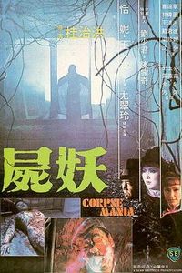尸妖