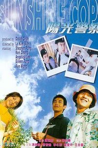 阳光警察[电影版]