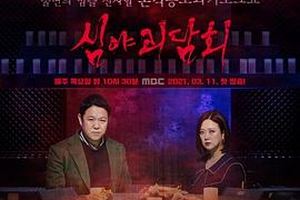 深夜怪谈会