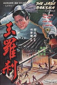 玉罗刹