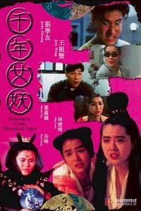 千年女妖