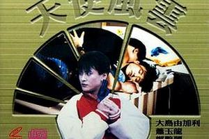 天使风云