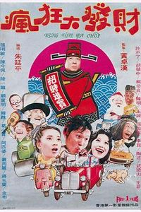疯狂发财梦