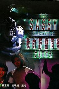 我的野蛮同学之鬼同你玩