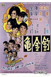 钓金龟