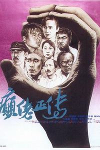 癫佬正传