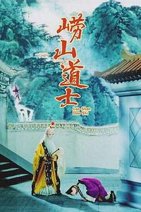 崂山道士1981