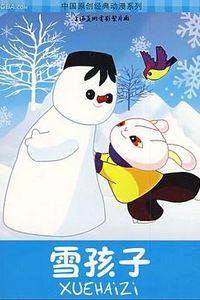 雪孩子