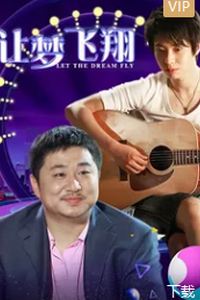 让梦飞翔