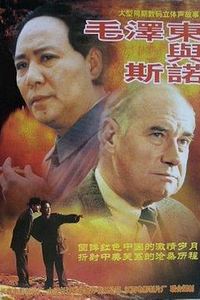 毛泽东与斯诺