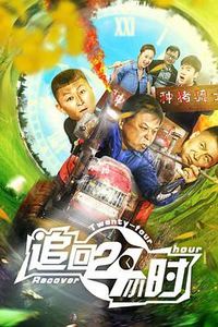 追回24小时