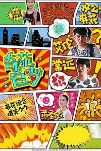 奇葩追梦