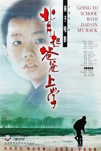背起爸爸上学