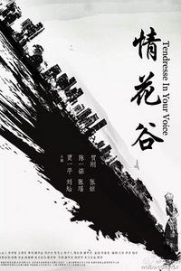 情花谷