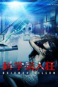 科学杀人狂