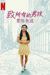 致所有的男孩：爱你永远
