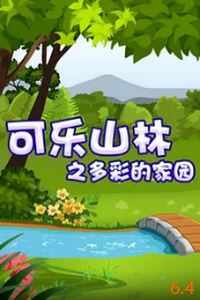 可乐山林之多彩的家园