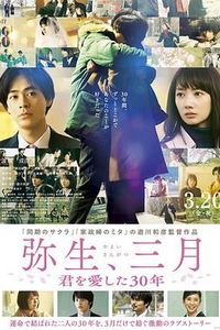 弥生、三月：爱你30年