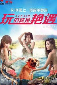 玩的就是艳遇