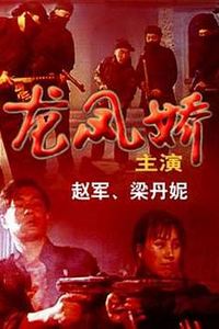 龙凤娇
