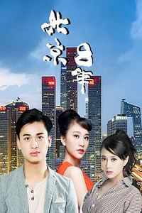 北京八年