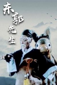 东郭先生