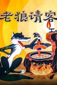 老狼请客