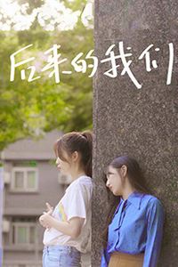 后来的我们(2022)