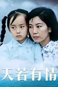 天若有情1992