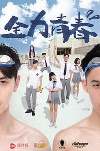 全力青春