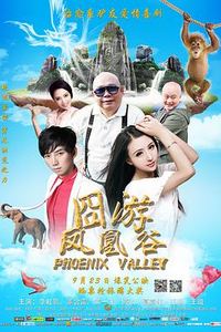 凤凰谷