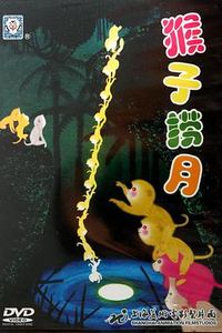 猴子捞月
