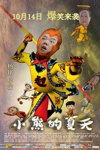小熊的夏天