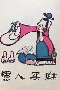 愚人买鞋